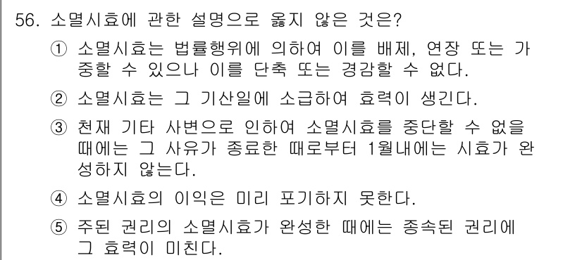 가맹거래사 2019년 56번 - 정답인 '1'은 소멸시효가 법률행위에 의해 배제되거나 연장될 수 있다는 ... 에 관한 핵심 기출문제