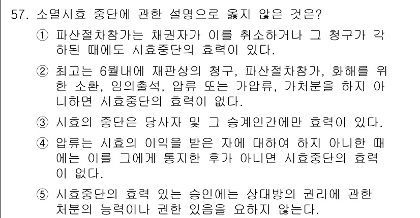 가맹거래사 2019년 57번 - 이 문제에서 정답은 '1'입니다. 소멸시효 중단은 채권자와 채무자 간의 ... 에 관한 핵심 기출문제