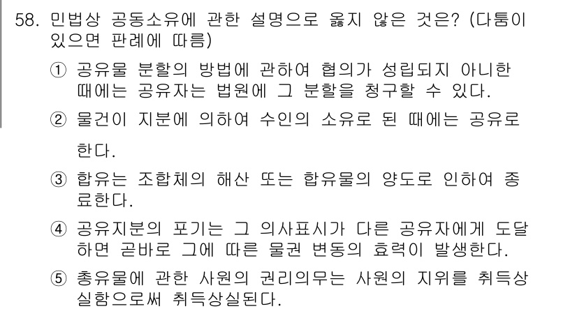 가맹거래사 2019년 58번 - 정답 '4'는 공유지의 포기와 관련된 잘못된 설명입니다. 공유지의 포기는... 에 관한 핵심 기출문제
