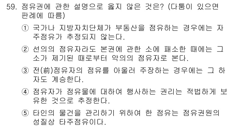 가맹거래사 2019년 59번 - 정답 '1'이 올바른 이유는, 국가나 지방자치단체가 부동산을 점유하는 경... 에 관한 핵심 기출문제