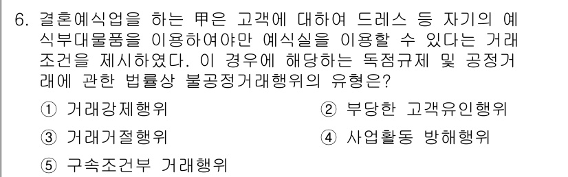 가맹거래사 2019년 6번 - 이 문제에서 '거래강제행위'가 정답인 이유는 결혼예식업체가 특정 제품 사... 에 관한 핵심 기출문제