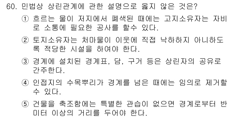 가맹거래사 2019년 60번 - 문제에서 올바르지 않은 설명은 '3'입니다. 경계에 설치된 경계표, 담,... 에 관한 핵심 기출문제