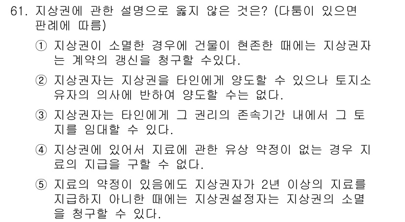 가맹거래사 2019년 61번 - 정답이 '2'인 이유는, 지상권자는 원칙적으로 지상권을 타인에게 양도할 ... 에 관한 핵심 기출문제