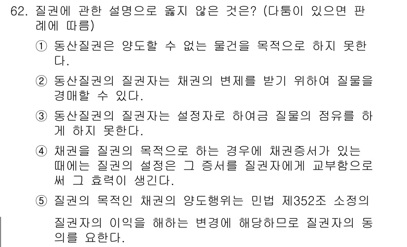 가맹거래사 2019년 62번 - 정답 '5'는 질권의 목적과 채권의 양도에 대한 설명이 잘못되었음을 나타... 에 관한 핵심 기출문제