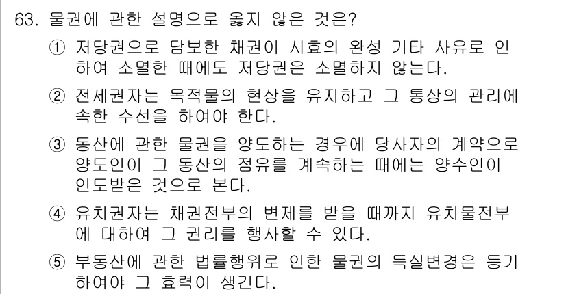 가맹거래사 2019년 63번 - 정답이 '1'인 이유는 저당권이 특정 채권을 담보하기 위한 법적 권리로서... 에 관한 핵심 기출문제