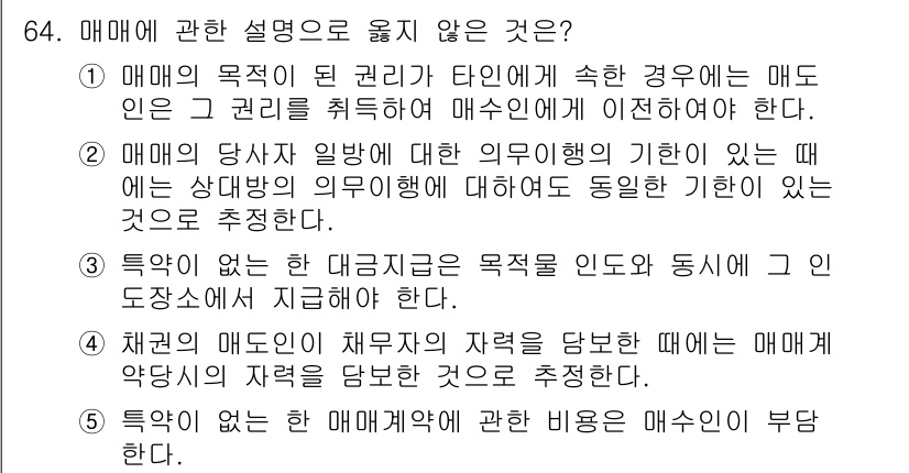 가맹거래사 2019년 64번 - 정답인 '5'번은 매매계약에 관한 비용을 매수인이 부담해야 한다는 내용으... 에 관한 핵심 기출문제