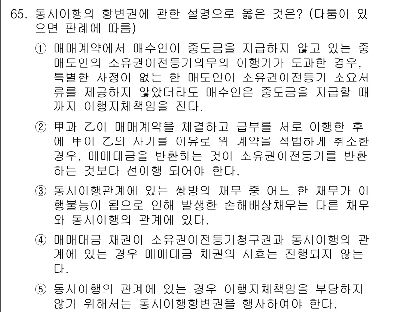 가맹거래사 2019년 65번 - 정답인 '3'은 동시행위에 대한 설명이 올바르기 때문입니다. 동시행위는 ... 에 관한 핵심 기출문제