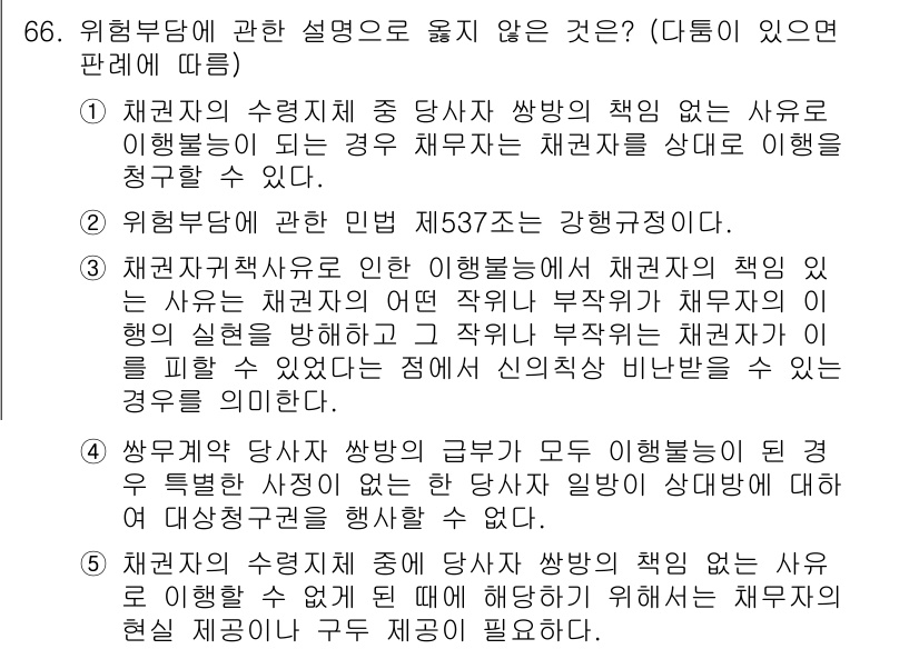 가맹거래사 2019년 66번 - 이 문제에서 정답이 '2'인 이유는, 민법 제537조가 위탁자의 책임을 ... 에 관한 핵심 기출문제