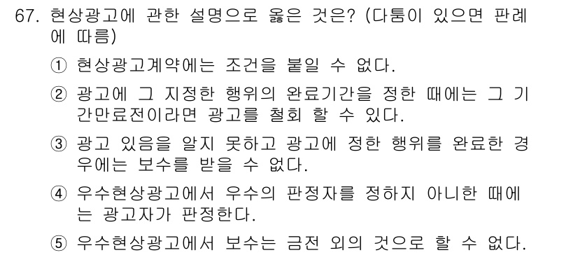 가맹거래사 2019년 67번 - 정답 4번은 우수현상광고에서 우수의 판정자를 정하지 않은 경우 광고자가 ... 에 관한 핵심 기출문제