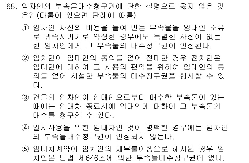 가맹거래사 2019년 68번 - 임차인의 부속물 매수청구권에 대한 설명 중 옳지 않은 것은 4번입니다. ... 에 관한 핵심 기출문제