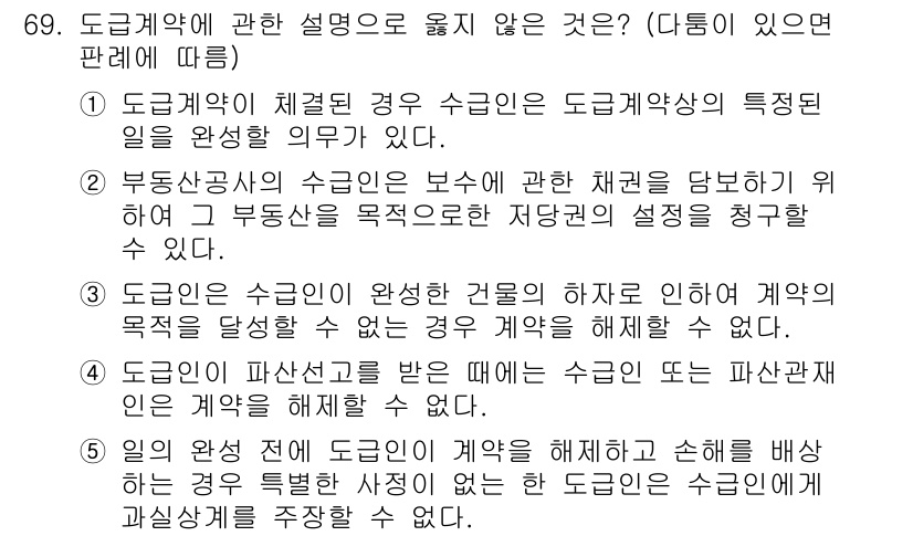 가맹거래사 2019년 69번 - 정답 '4'는 도급인이 파산선고를 받은 경우, 수급인 또는 파산관재인이 ... 에 관한 핵심 기출문제