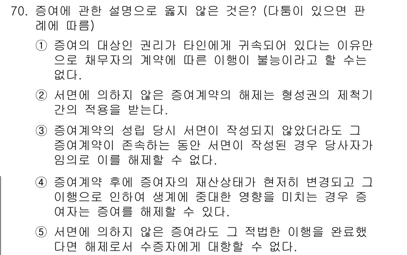 가맹거래사 2019년 70번 - 문제의 정답이 '2'인 이유는 서면에 의하지 않은 증여계약의 해제는 형성... 에 관한 핵심 기출문제