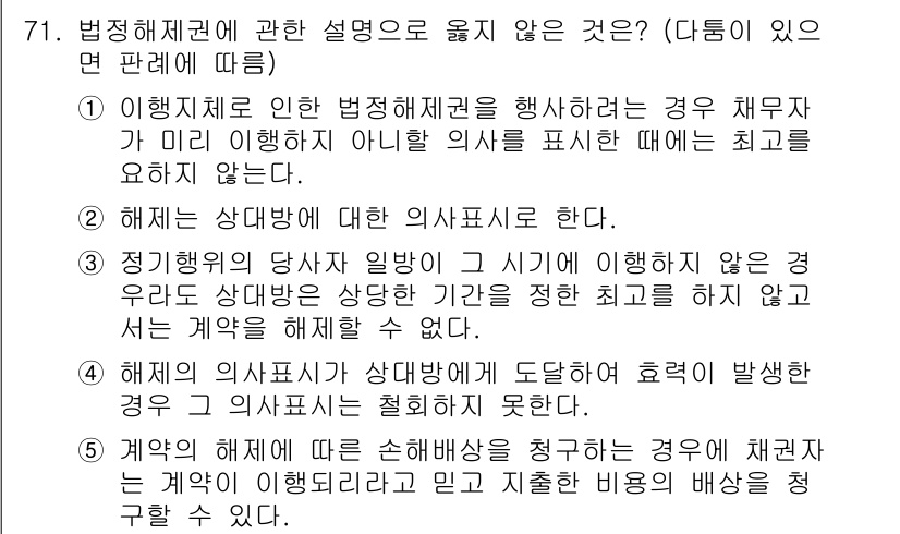 가맹거래사 2019년 71번 - 정답 '3'은 상대방의 동의 없이 정당한 해지 사유가 없다는 점에서 잘못... 에 관한 핵심 기출문제