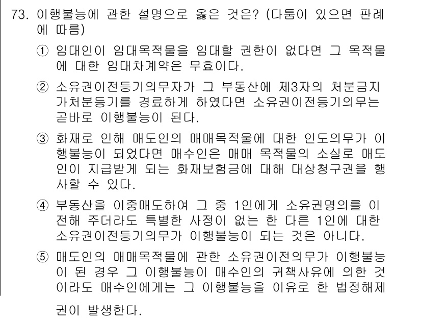 가맹거래사 2019년 73번 - 이 문제에서 정답인 '3'은 화재로 인해 매도인의 매매목적적물에 대한 인... 에 관한 핵심 기출문제