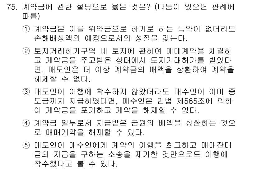 가맹거래사 2019년 75번 - 계약금에 대한 설명 중에서 3번이 정답인 이유는, 매도인이 임의로 계약을... 에 관한 핵심 기출문제