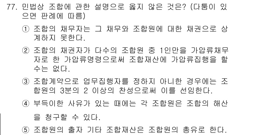 가맹거래사 2019년 77번 - 주어진 질문은 민법상 조합에 대한 설명 중 옳지 않은 것을 묻고 있습니다... 에 관한 핵심 기출문제
