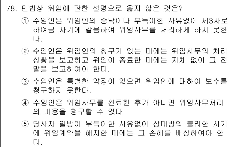 가맹거래사 2019년 78번 - 정답인 '4'번은 수임인이 위임사무를 완료한 후가 아닌 경우에도 위임사무... 에 관한 핵심 기출문제