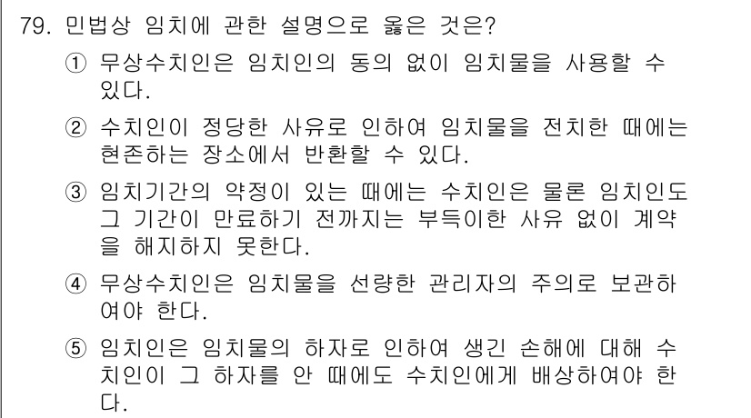 가맹거래사 2019년 79번 - 정답인 '2'는 수치인의 정확한 사유로 인해 임치물을 전치할 수 있다는 ... 에 관한 핵심 기출문제