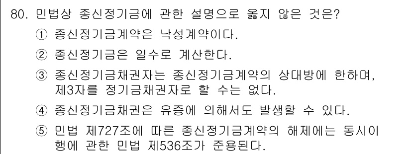가맹거래사 2019년 80번 - 정답 '3'은 중신정기금채권자의 의무를 잘못 이해한 것입니다. 중신정기금... 에 관한 핵심 기출문제