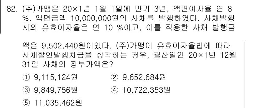 가맹거래사 2019년 82번 - 해당 문제에서는 주식회사가 3년 동안 발행한 사채에 대한 이자 및 원금을... 에 관한 핵심 기출문제
