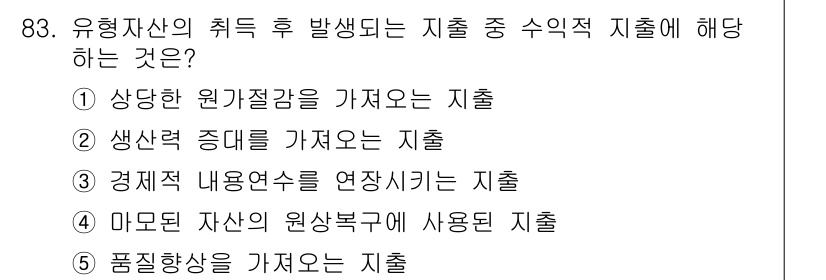 가맹거래사 2019년 83번 - 유형 자산의 취득 후 발생하는 지출 중 수익적 지출은 마모된 자산의 원상... 에 관한 핵심 기출문제