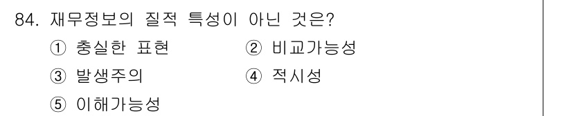가맹거래사 2019년 84번 - 재무정보의 질적 특성으로는 '충실한 표현', '비교가능성', '적시성',... 에 관한 핵심 기출문제