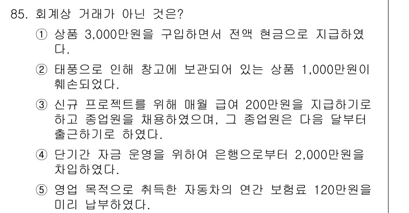 가맹거래사 2019년 85번 - 이 문제에서 '회계상 거래가 아닌 것'으로 고려할 때, 3번 선택지는 신... 에 관한 핵심 기출문제
