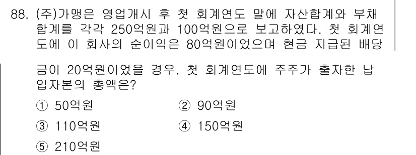 가맹거래사 2019년 88번 - 이 문제는 자본금과 순이익을 바탕으로 주주가 출자한 납입자본의 총액을 계... 에 관한 핵심 기출문제