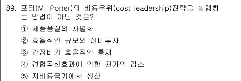 가맹거래사 2019년 89번 - 정답 '1'인 '제품품질의 차별화'는 포터의 비용 우위(cost lead... 에 관한 핵심 기출문제
