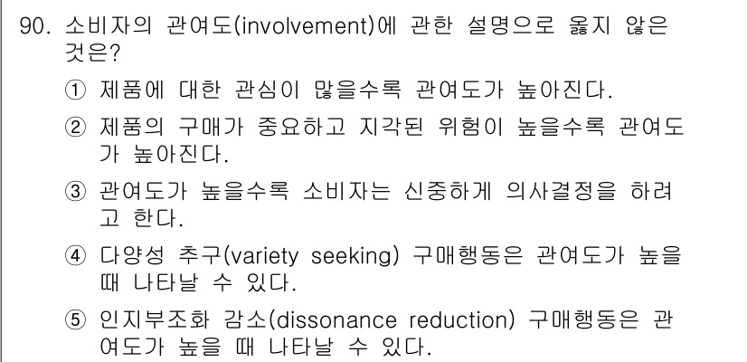 가맹거래사 2019년 90번 - '다양성 추구(variety seeking) 구매행동은 관여도가 높을 때... 에 관한 핵심 기출문제