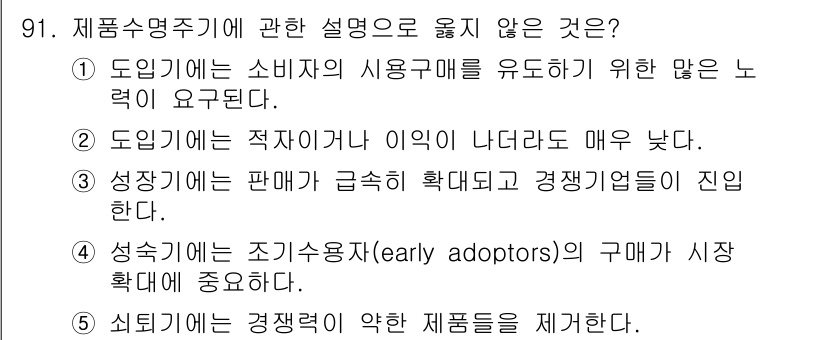 가맹거래사 2019년 91번 - 정답 '4'는 성숙기 단계에서는 조기 수용자의 구매가 중요하지 않다는 점... 에 관한 핵심 기출문제