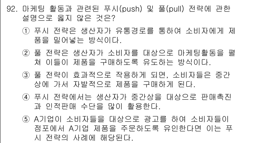 가맹거래사 2019년 92번 - 정답 '5'는 푸시(pull) 전략의 정의에 맞지 않기 때문입니다. 푸시... 에 관한 핵심 기출문제