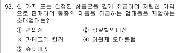 가맹거래사 2019년 93번 - 정답 '3'인 '카테고리 킬러'는 특정 카테고리에 특화된 매장을 의미하며... 에 관한 핵심 기출문제