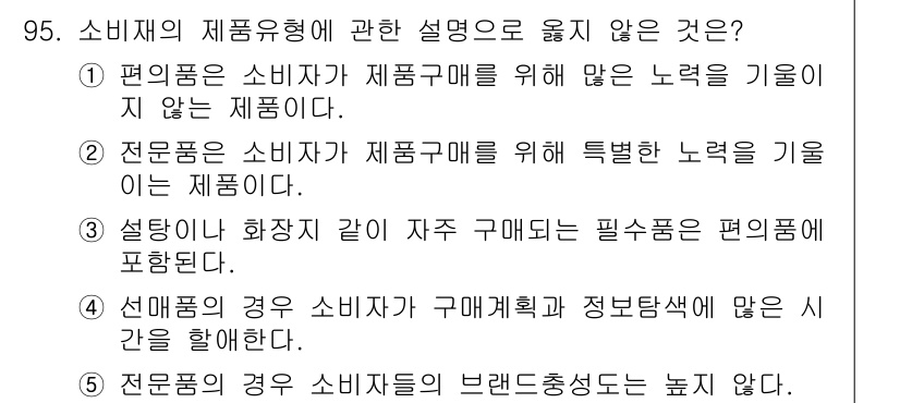 가맹거래사 2019년 95번 - 정답 '5'는 전문품 소비자들의 브랜드 충성도가 높지 않다는 설명이 틀렸... 에 관한 핵심 기출문제