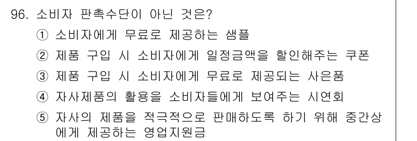 가맹거래사 2019년 96번 - 소비자 판촉수단이란 소비자의 구매를 유도하기 위해 제공되는 다양한 마케팅... 에 관한 핵심 기출문제