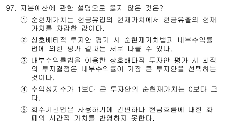 가맹거래사 2019년 97번 - 정답이 '3'인 이유는 내부수익률을 이용한 상호배타적 투자안 평가에서 투... 에 관한 핵심 기출문제