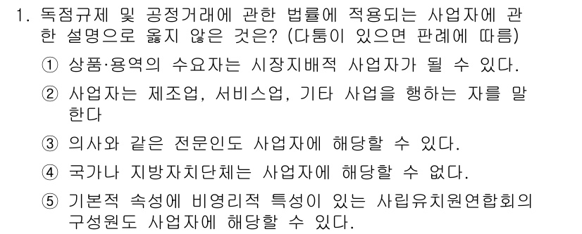 가맹거래사 2020년 1번 - 문제에서 묻고 있는 것은 '사업자에 대한 설명' 중 옳지 않은 것입니다.... 에 관한 핵심 기출문제