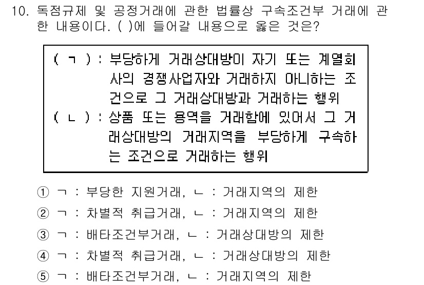 가맹거래사 2020년 10번 - 문제에서 제시된 (ㅁ)과 (ㄴ)의 내용은 부당한 거래 행위에 대한 설명입... 에 관한 핵심 기출문제