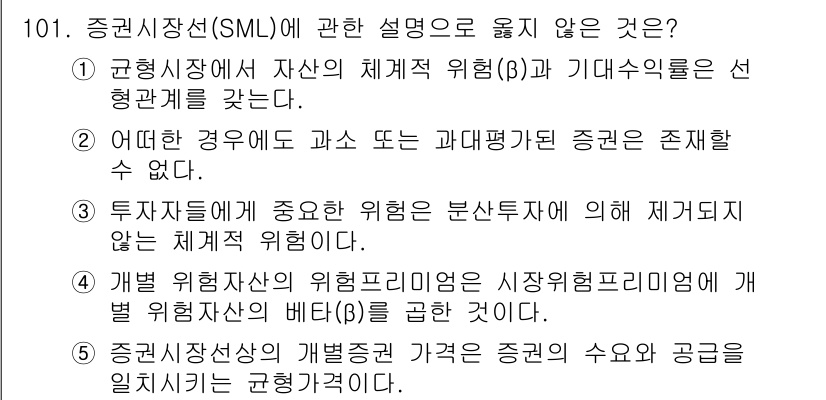 가맹거래사 2020년 101번 - 정답이 '2'인 이유는, SML(증권시장선)에서 과거 또는 과대평가된 증... 에 관한 핵심 기출문제