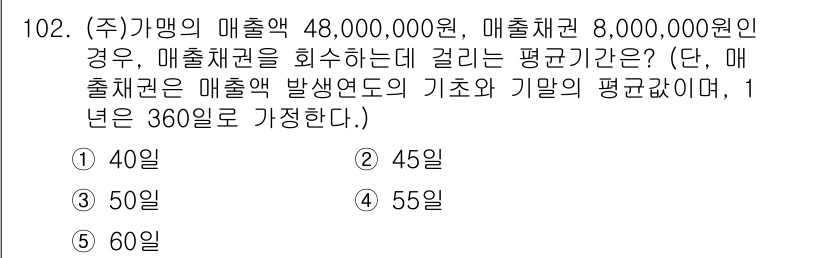 가맹거래사 2020년 102번 - 가맹거래의 매출액이 48,000,000원이고 매출채권이 8,000,000... 에 관한 핵심 기출문제