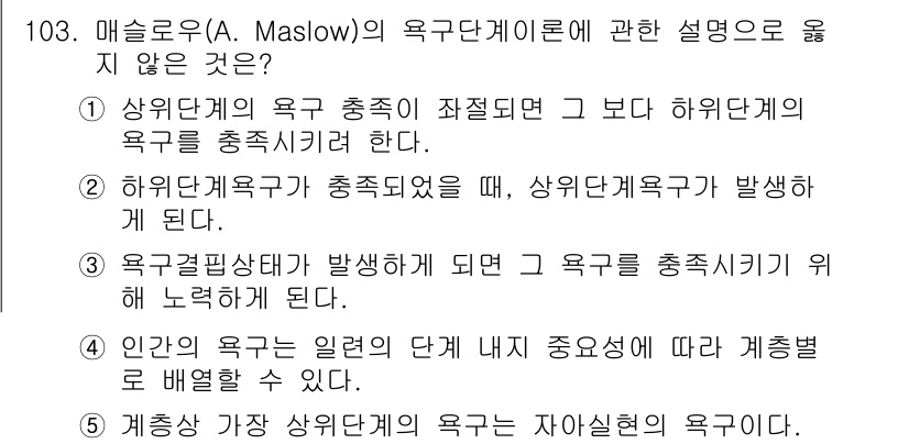 가맹거래사 2020년 103번 - 매슬로우의 욕구단계 이론에 따르면, 하위 단계의 욕구가 충족되어야 상위 ... 에 관한 핵심 기출문제