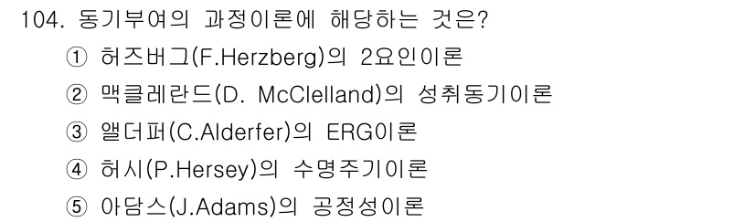 가맹거래사 2020년 104번 - . 아담스(J. Adams)의 공정성이론은 동기부여의 과정 이론 중 하나... 에 관한 핵심 기출문제
