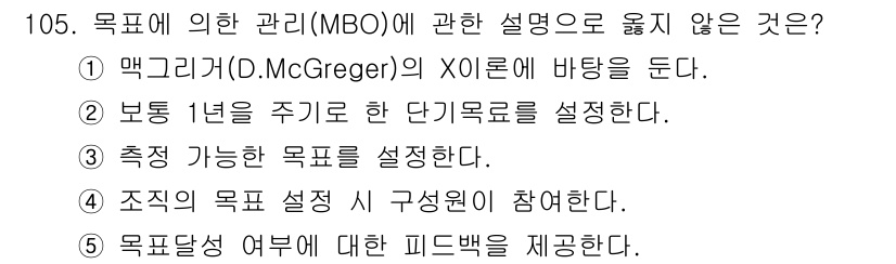 가맹거래사 2020년 105번 - . MBO(목표에 의한 관리)는 목표 설정을 중심으로 한 관리 방법으로,... 에 관한 핵심 기출문제