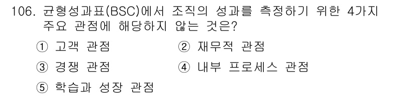 가맹거래사 2020년 106번 - 균형성과표(BSC)에서 조직의 성과를 측정하기 위한 주요 관점은 고객 관... 에 관한 핵심 기출문제