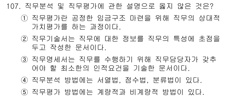 가맹거래사 2020년 107번 - 직무평가와 관련된 설명 중 "직무평가 방법에는 계량적 및 비계량적 방법이... 에 관한 핵심 기출문제