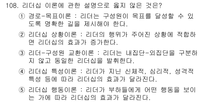 가맹거래사 2020년 108번 - 리더십 이론에 대한 설명 중에서 3번이 틀린 이유는 리더가 특정 성격 특... 에 관한 핵심 기출문제