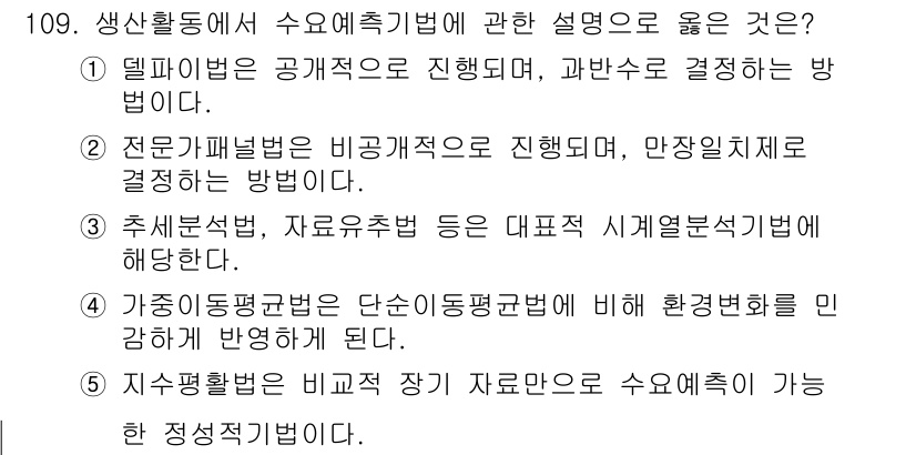 가맹거래사 2020년 109번 - 수요예측기법에 대한 설명 중, '가중이동평균법은 단순이동평균법에 비해 환... 에 관한 핵심 기출문제