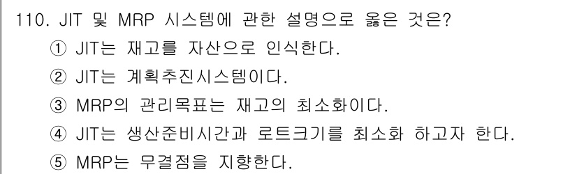 가맹거래사 2020년 110번 - ‘4’는 JIT(Just In Time)가 생산준비시간과 로트크기를 최소... 에 관한 핵심 기출문제