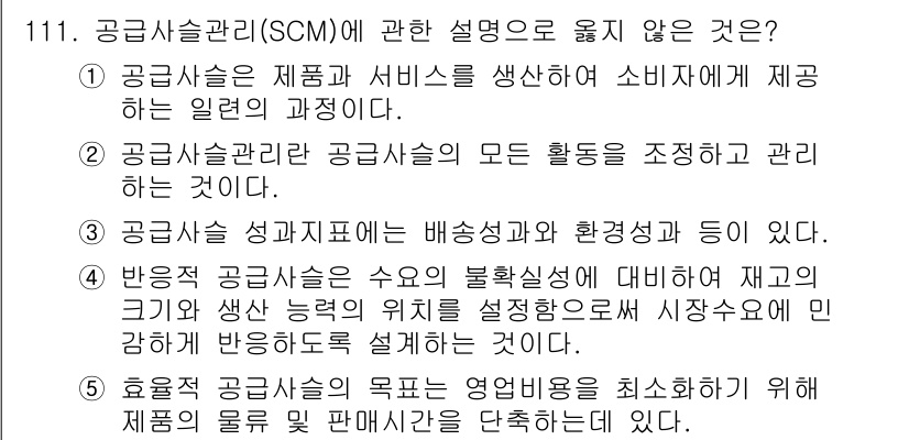 가맹거래사 2020년 111번 - . 공급사슬관리는 공급업체와 소비자 간의 정보 흐름을 최적화하기 위한 전... 에 관한 핵심 기출문제