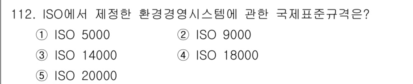 가맹거래사 2020년 112번 - ISO에서 정한 환경경영시스템에 관한 국제 표준 규격은 ISO 14000... 에 관한 핵심 기출문제